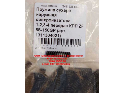 Пружина сухаря наружняя синхронизатора 1-2,3-4 передач КПП ZF 5S-150GP КПП (Коробки переключения передач) 1311304021 фото 1 Новокузнецк