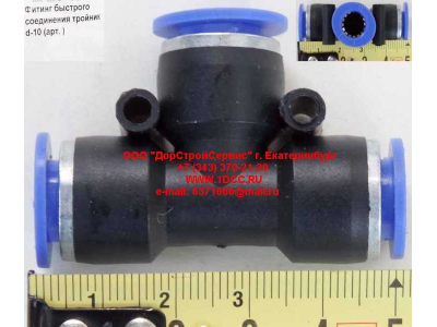 Фитинг быстрого соединения тройник d-10 HOWO (ХОВО)  фото 1 Новокузнецк