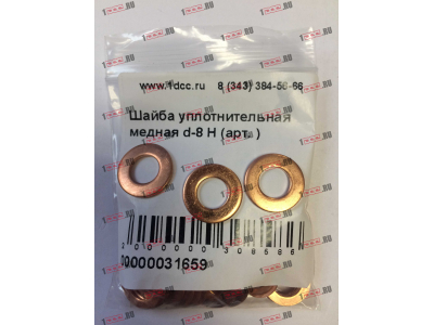 Шайба уплотнительная медная d-8 H HOWO (ХОВО)  фото 1 Новокузнецк