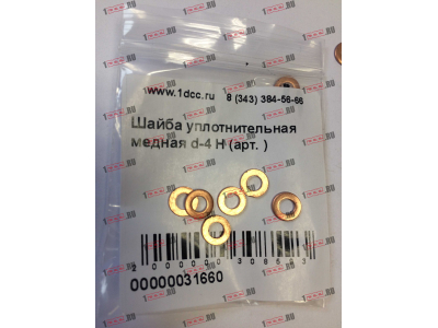 Шайба уплотнительная медная d-4 H HOWO (ХОВО)  фото 1 Новокузнецк