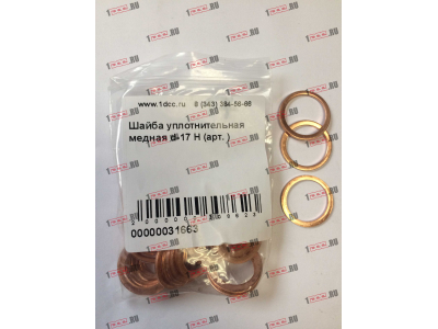 Шайба уплотнительная медная d-17 H HOWO (ХОВО)  фото 1 Новокузнецк