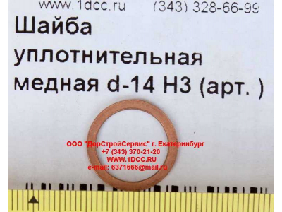 Шайба уплотнительная медная d-14 H3 HOWO (ХОВО)  фото 1 Новокузнецк