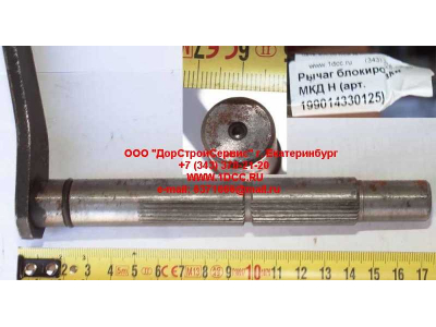 Рычаг блокировки МКД H HOWO (ХОВО) 199014330125 фото 1 Новокузнецк