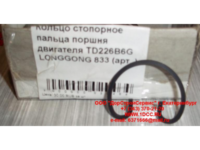 Кольцо стопорное пальца поршня двигателя TD226B6G LONGGONG 833 Lonking CDM (СДМ) 12151395 фото 1 Новокузнецк