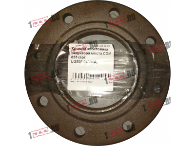 Крышка хвостовика редуктора моста CDM 855 Lonking CDM (СДМ) LG50F.04305A фото 1 Новокузнецк